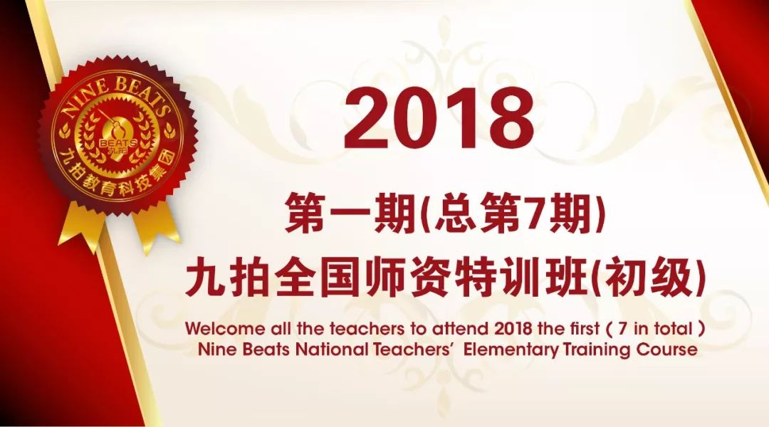2018首期（总第7期）九拍全国师资特训班在天津启航