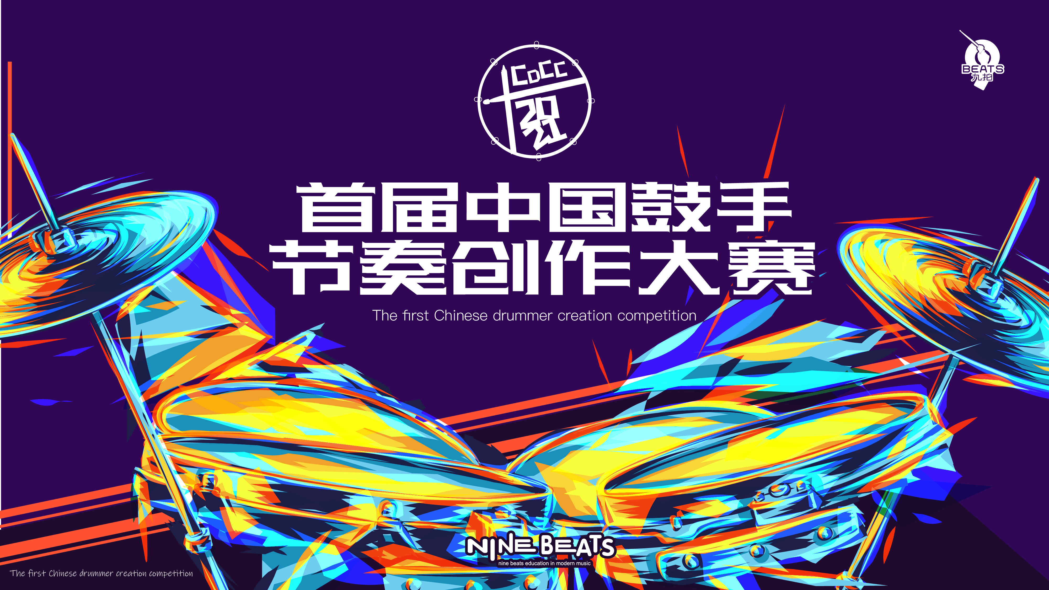 叮！您有一份邀請函待查收！2021 首屆中國鼓手節奏創作大賽來了~